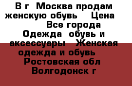 В г. Москва продам женскую обувь  › Цена ­ 600 - Все города Одежда, обувь и аксессуары » Женская одежда и обувь   . Ростовская обл.,Волгодонск г.
